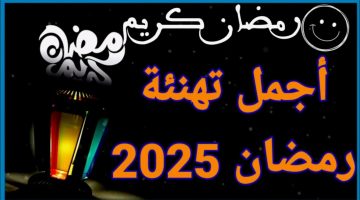 أبعت لحبايبك دلوقتي.. بوستات رسائل تهنئة رمضان 2025 مكتوبة وأجمل صور رمضان الكريم 2025 بادر بإرسال عبارات استقبال شهر الصيام 1446