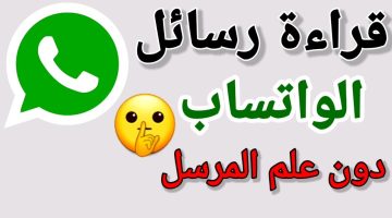 مش هيبان إنك فتحتها.. طريقة مذهلة لقراءة رسائل WhatsApp سراً دون علم المرسل