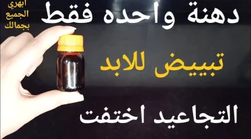 “هتقولي للقمر قوم وانا اقعد مطرحك”.. أفضل زيت للبشرة يزيل التجاعيد والترهلات ويشد البشرة من أول مرة! النتيجة مذهلة ومجربة 