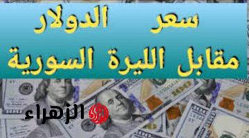 تراجع سعر الليرة السورية اليوم الاثنين 24-2-2025 مقابل الدولار في جميع المحافظات