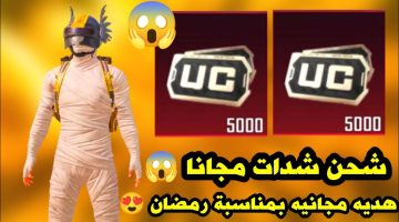 الآلف الشدات ببلاش عند الشحن بهذه الطريقة.. شحن شدات ببجي موبايل PUBG MOBLIE UC 2025 عبر ال ID فقط