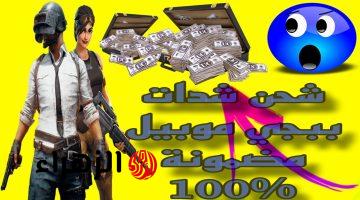 5000 شدة فورية .. طريقة شحن شدات ببجي 2025 مضمونة 100% هتقهر الاعداء في ثواني!!