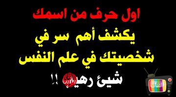 الفضائح هتبقي للركب .. هل تعلم أن أول حرف من اسمك يكشف عن سمات شخصيتك المحقيقية التي تخفيها داخلك؟؟ اختبار يفضح أي شخصية