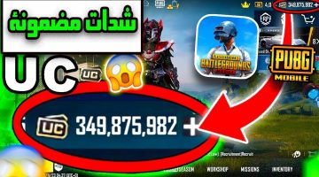 خذ2000+ 500 شدة ببلاش.. شحن شدات ببجي 2025 Pubg mobile مضمونه ومجربه 100% وعلى ضمنتي