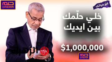 “ادخل وسجل وفوز بالـ 1000000$ دولار”.. طريقة الاشتراك في مسابقة الحلم 2025 Dream والفوز بالجائزة الكبري