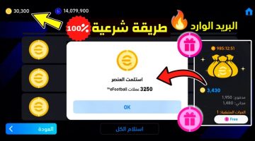 شحن كوينز بيس موبايل 2025| أفضل وأسهل طريقة مضمونة 100% لشحن eFootball PES Coins من هُنـــا