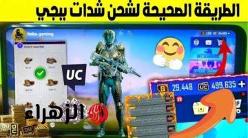 استلم 3000+850 شدة مجانا بطريقة رسمية آمنة.. خطوات شحن شدات ببجي 2025 PUBG MOBILE بعروض مميزة هتخليك محتـرف في اللعبة