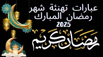 رسالة تهنئة لشهر رمضان 2025 لكل حبايبك وصحــابك.. متسيبش حد من غير ما تفرحه