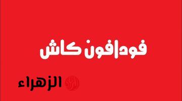 بعد القرار الأخير.. أعرف الحد الأقصى للتحويل من محفظة فودافون كاش ورسوم السحب والإيداع