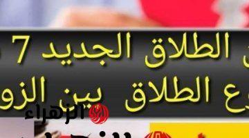 مبقاش سهل زي زمان خلاص .. الحكومة تحدد 7 شروط هامة لوقوع الطلاق بين الزوجين وفق قانون الأحوال الشخصية 2024 .. انسي انك تعرف تطلق تاني