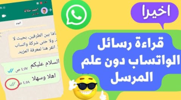 مش هيبان إنك فتحتها.. أسهل طريقة لقراءة رسائل الواتساب دون علم المرسل