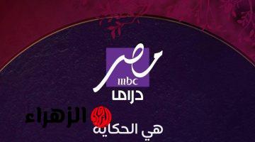 تردد قناة MBC مصر دراما 2025..  الصحيح لمشاهدة أجمل مسلسلات رمضان