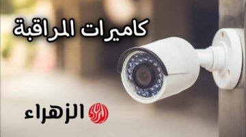 مهندس برمجيات يوجه تحذيرًا هامًا للعائلات بشأن كاميرات المراقبة.. ايه الحكاية؟