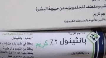 «ممنوع دخول العزاب» !!.. معجزة كريم “بانثينول” هتحقق حلمك مهما كان عمرك فوق الـ70 من اليوم لن تستغني عنها.. طريقة الإستخدام!!