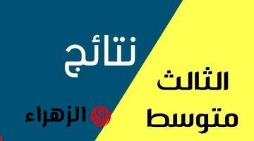 لينك نتيجة الصف الثالث المتوسط 2025 على موقع وزارة التعليم العراقية