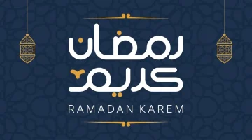 امساكية شهر رمضان 2025 ليبيا.. مواعيد الفطــار والسحـور وادعية استــقبال اولي ايام الشهر