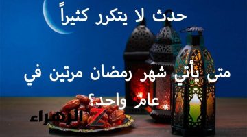 بسبب حدث نادر.. سنصوم رمضان مرتين في هذا العام!