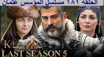 تابع الأحداث والتطورات المثيرة .. مسلسل المؤسس عثمان الحلقة 181 عبر قناة atv التركية Kurulus Osman