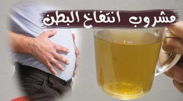 وداعاً لغازات البطن المحرجة.. أقوى مشروب للتخلص من غازات البطن الانتفاخات نهائياً بدون أدوية