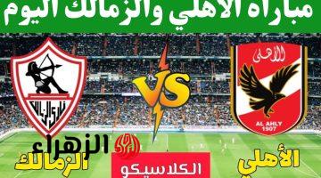 الشوط الثاني.. مباراة الزمالك امام الاهلي الان في الدوري المصري الممتاز 2025