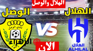 مجانا الان.. مباراة الهلال ضد الوصل في دوري أبطال آسيا الان لعام 2025 وتردد القنوات الناقلة