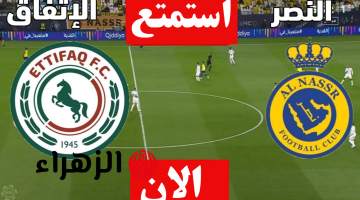 صراع شرس على الـ3 نقاط.. مباراة النصر ضد الاتفاق اليوم في دوري روشن السعودي لعام 2025