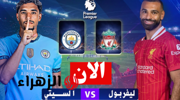 متفوتش ثانية.. مباراة مانشستر سيتي ضد ليفربول الان في الدوري الانجليزي 2025