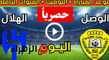 الشوط الثاني.. مباراة الهلال والوصل اليوم في دوري أبطال آسيا 2025 وتاريخ مواجهات الفريقين