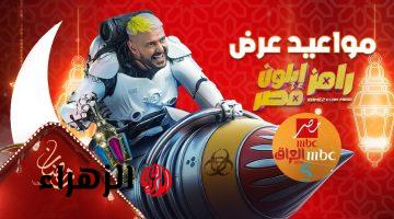 مواعيد عرض برنامج رامز ايلون مصر في رمضان والقنوات الناقلة له