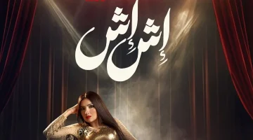 مواعيد عرض مسلسل اش اش والقنوات الناقلة له في رمضان 2025