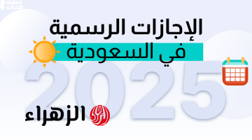 هنحتفل متى ؟! موعد عيد الفطر المبارك في السعودية 2025 لجميع العاملين إجازة رسمية اعرف موعدها