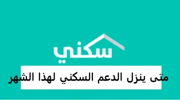 بـدأ صرف الدعم السكني لشهر فبراير 2025 خلال ساعات وطريقة الاستعلام عن المبالغ المستحقة عبر sakani.sa