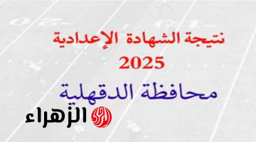 “ظهرت برقم الجلوس”.. نتيجة الشهادة الإعدادية محافظة الدقهلية 2025 الترم الأول بوابة التعليم الأساسي