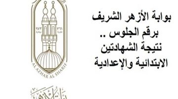 ألف مبروك للناجحين.. الأزهر يعلن رسمياً موعد ظهور نتيجة الشهادتين الابتدائية والإعدادية