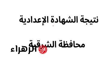 نتيجة الشهادة الإعدادية 2025 في محافظة الشرقية