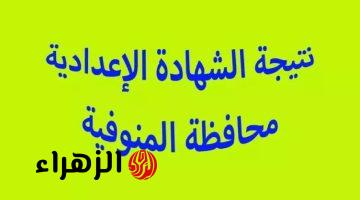 نتيجة الشهادة الإعدادية 2025 في محافظة المنوفية