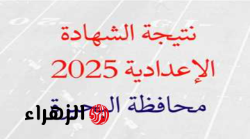 “ظهرت الان برقم الجلوس” نتيجة الشهادة الإعدادية 2025 محافظة البحيرة والقاهرة الترم الأول بالاسم ورقم الجلوس