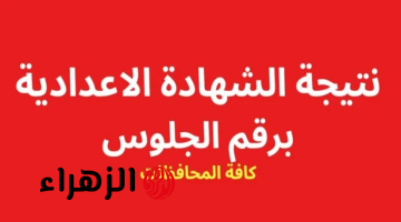 “استعلم الان” نتيجة الصف الثالث الإعدادي برقم الجلوس والاسم 2025 الترم الأول جميع المحافظات