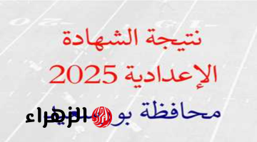 “ظهرت الان” نتيجة الصف الثالث الإعدادي برقم الجلوس والاسم 2025 محافظة بورسعيد portsaid.gov.eg