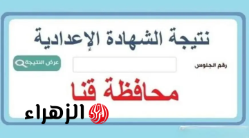 “نتيجة محافظة قنا رسميا” رابط نتيجة الشهادة الإعدادية 2025 للفصل الدراسي الأول