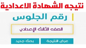 “برقم الجلوس فقط!”… رابط الإستعلام نتيجة الشهادة الإعدادية 2025 محافظة القاهرة الترم الأول.. أعرفها قبل أي حد!!