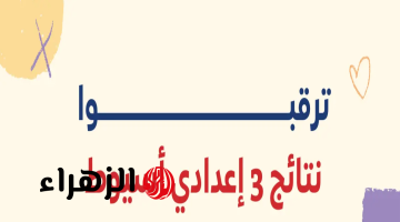 “ظهرت تالته إعدادي محافظة أسيوط”.. رابط نتيجة الشهادة الإعدادية برقم الجلوس 2025 محافظة أسيوط الترم الأول