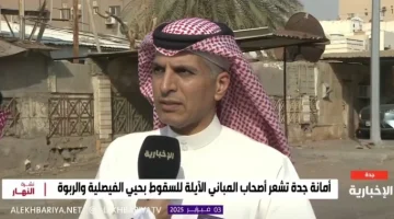 هل يوجد تعويضات لملاك المباني الآيلة للسقوط بجدة؟.. شاهد: متحدث الأمانة يُجيب