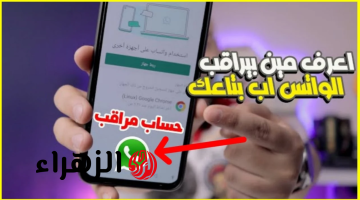 “خراب بيوت مستعجل” .. ظهور هذه العلامات على تطبيق « واتساب » تعني أن هناك من يتجسس عليك دون أن تدري .. خلي بالك انت متراقب