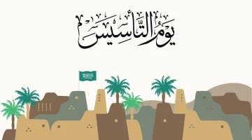 “العد التنازلي بدأ”.. موعد يوم التأسيس في المملكة 1446 ومظاهر الاحتفال بهذا اليوم!!