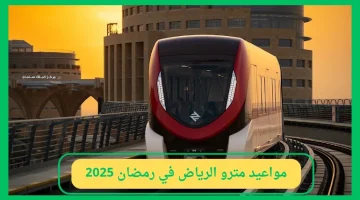 “تنقل أسهـل في العيد” مواعيد مترو الرياض في رمضان 2025 بعد تعديلها.. اعرف الأوقات الجديدة علشان متتلغبطش