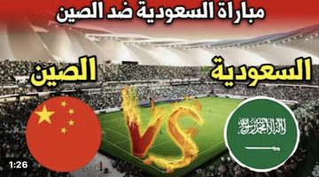 عاجل .. نتيجة الشوط الأول مباراة السعودية ضد الصين الان Saudi Arabia VS China تصفيات كأس العالم 2026