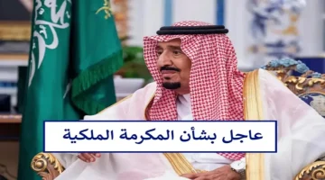 عاجل وبأمر ملكي .. رسميا تحديد موعد صرف المكرمة الملكية لمستفيدي الضمان الاجتماعي بالسعودية 