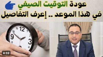 «قبل العيد ولا بعد العيد؟؟»… موعد انتهاء التوقيت الشتوي وتطبيق التوقيت الصيفي 2025 ومواعيد العمل الجديدة