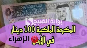 ساعات وهيتم الصرف.. رابط تسجيل المكرمة الملكية 100 دينار 2024 بالأردن